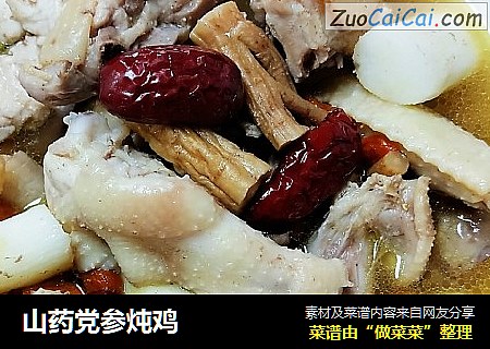 山药党参炖鸡