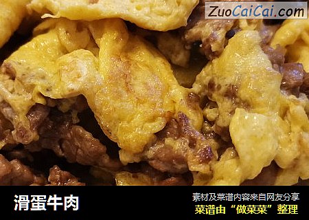 滑蛋牛肉