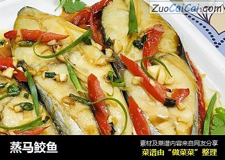 蒸马鲛鱼