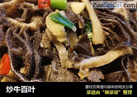炒牛百叶