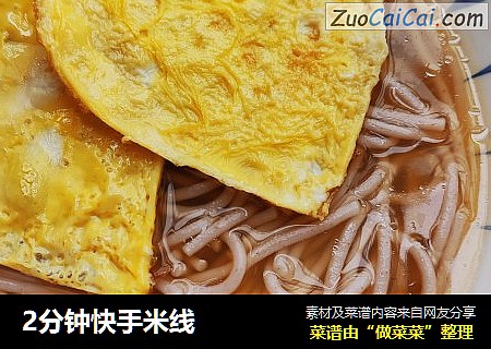 2分钟快手米线