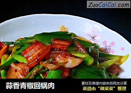 蒜香青椒回锅肉
