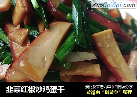 韭菜红椒炒鸡蛋干