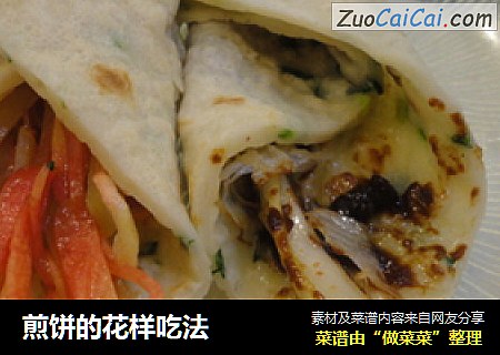 煎饼的花样吃法