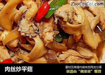 肉丝炒平菇