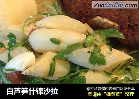 白芦笋什锦沙拉