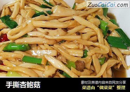 手撕杏鲍菇