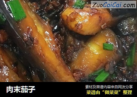 肉末茄子
