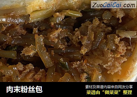肉末粉丝包