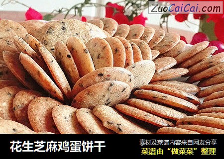 花生芝麻鸡蛋饼干
