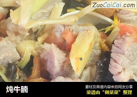 炖牛腩
