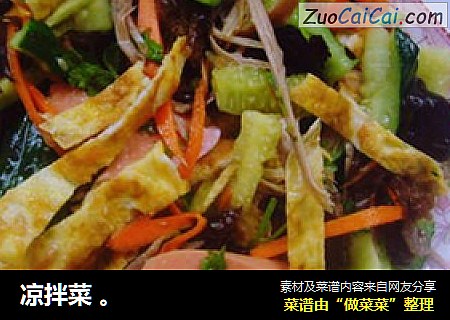 凉拌菜。