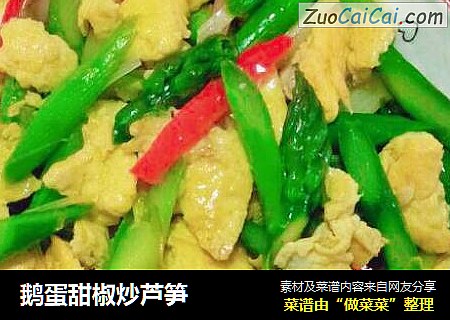 鹅蛋甜椒炒芦笋