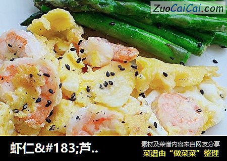 虾仁·芦笋烘蛋