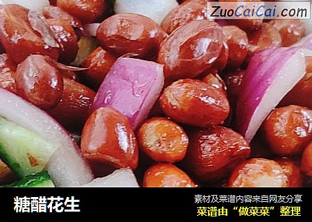 糖醋花生