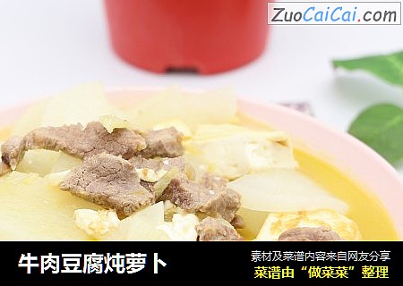 牛肉豆腐炖萝卜