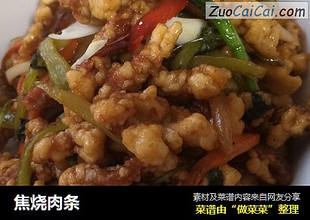 焦烧肉条