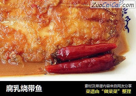 腐乳烧带鱼