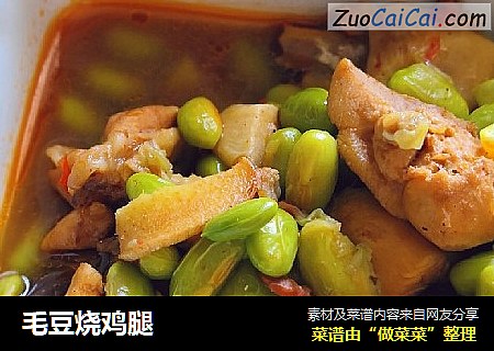 毛豆烧鸡腿