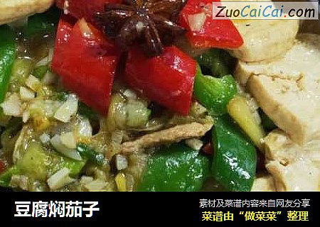 豆腐焖茄子