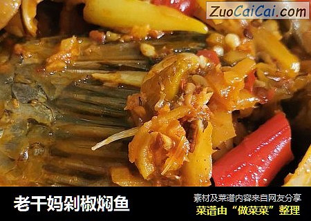 老干妈剁椒焖鱼