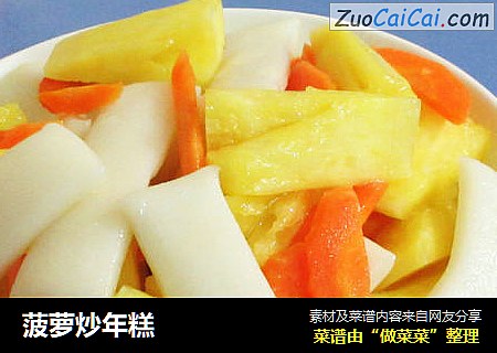 菠萝炒年糕