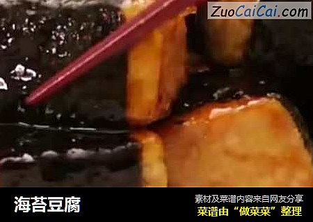 海苔豆腐