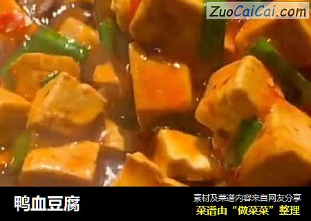 鸭血豆腐