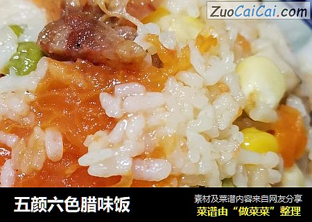 五颜六色腊味饭