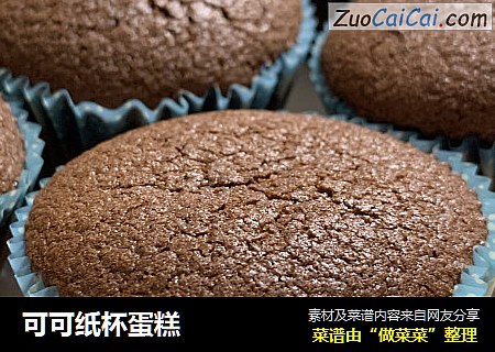 可可纸杯蛋糕