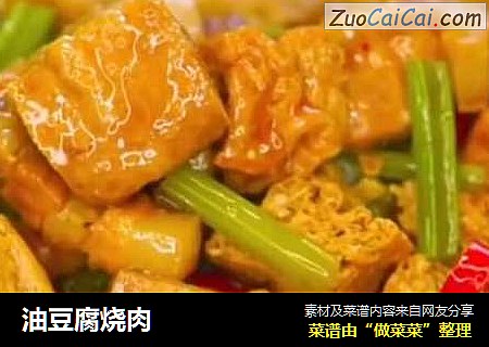油豆腐烧肉