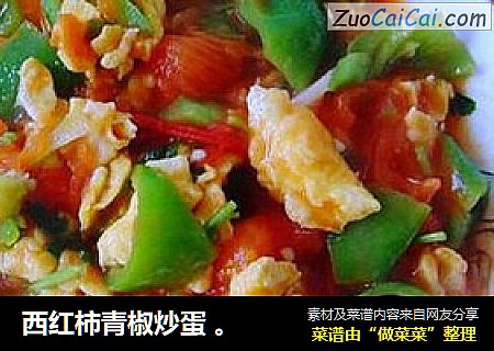 西红柿青椒炒蛋 。