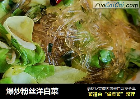 爆炒粉丝洋白菜