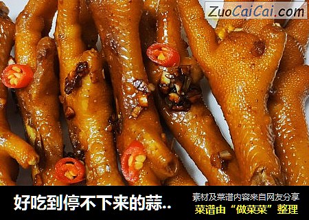 好吃到停不下来的蒜香鸡爪