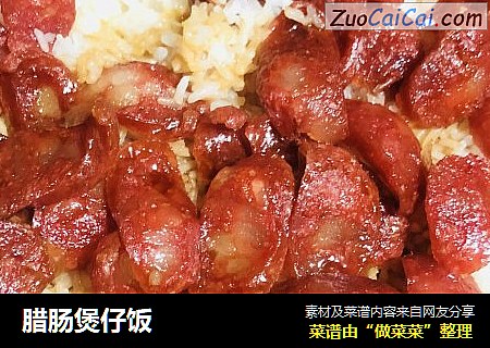 腊肠煲仔饭
