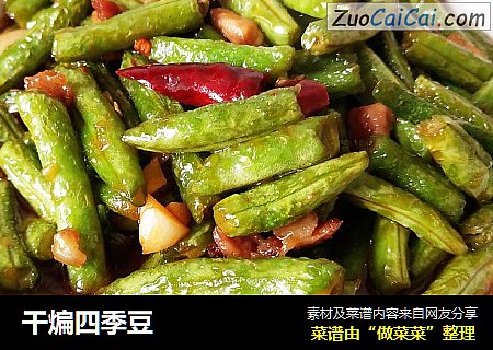 干煸四季豆