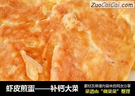 虾皮煎蛋——补钙大菜