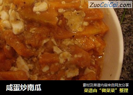 咸蛋炒南瓜