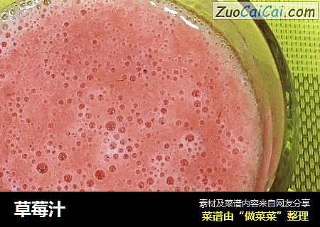 草莓汁