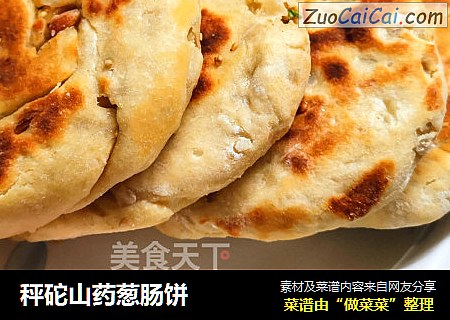 秤砣山药葱肠饼