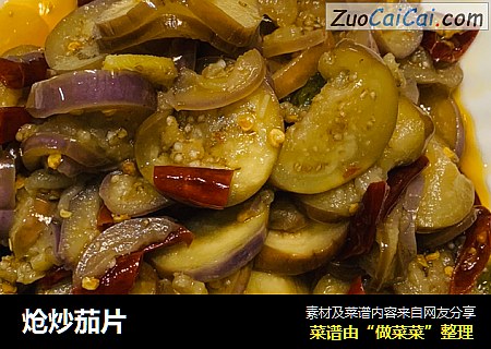炝炒茄片