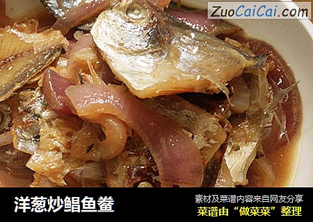 洋葱炒鲳鱼鲞