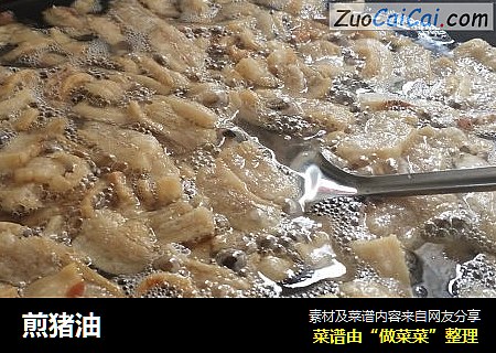 煎猪油
