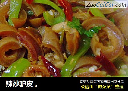 辣炒驴皮