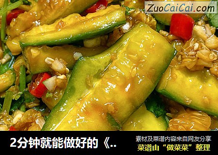 2分钟就能做好的《凉拌拍青瓜》