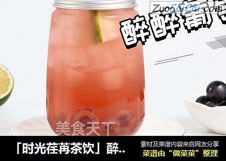 「时光荏苒茶饮」醉醉葡萄皮的做法