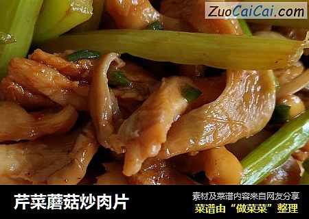 芹菜蘑菇炒肉片