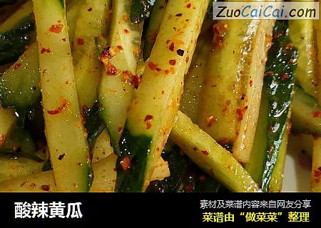 酸辣黄瓜