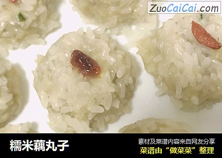 糯米藕丸子