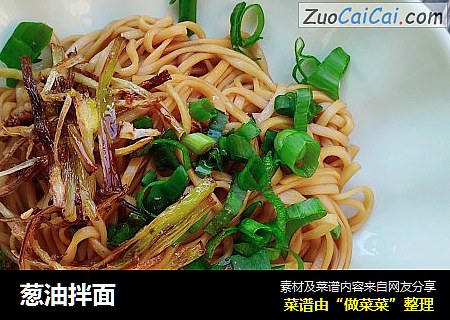 葱油拌面